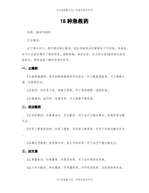 18种急救药