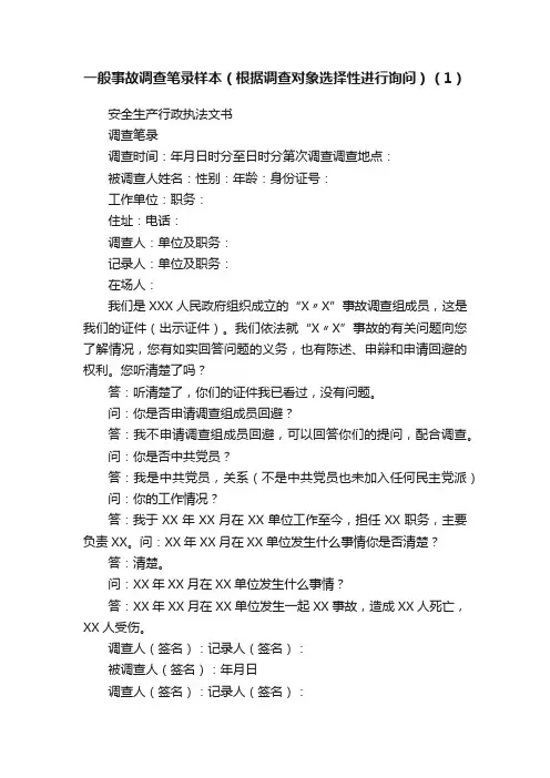 一般事故调查笔录样本（根据调查对象选择性进行询问）（1）