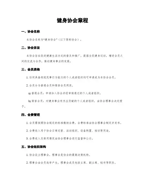 健身协会章程