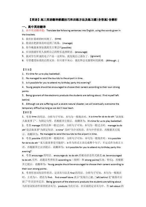 【英语】高三英语翻译解题技巧和训练方法及练习题(含答案)含解析