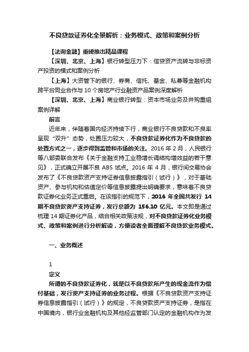 不良贷款证券化全景解析：业务模式、政策和案例分析