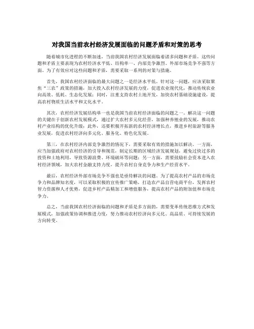 对我国当前农村经济发展面临的问题矛盾和对策的思考