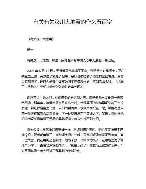 有关有关汶川大地震的作文五百字