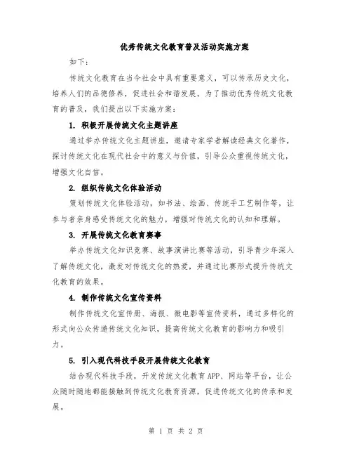 优秀传统文化教育普及活动实施方案