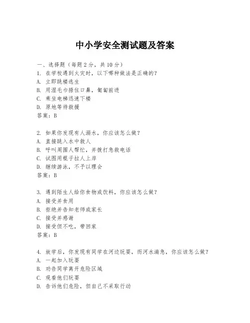 中小学安全测试题及答案