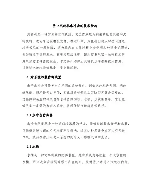 防止汽轮机水冲击的技术措施