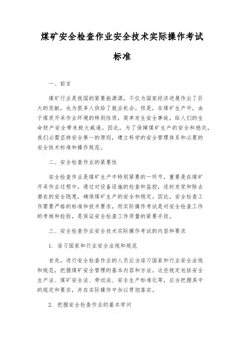 煤矿安全检查作业安全技术实际操作考试标准