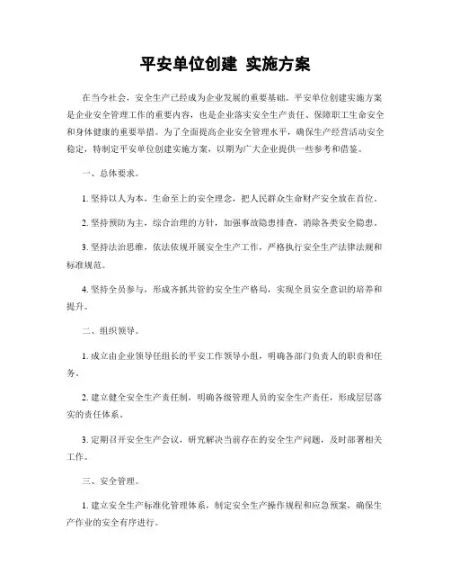 平安单位创建 实施方案