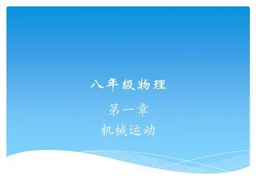 八年级物理上册第一章