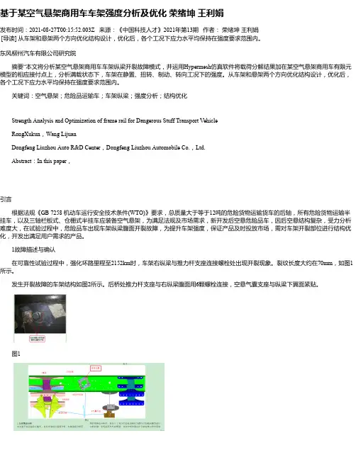 基于某空气悬架商用车车架强度分析及优化荣绪坤王利娟