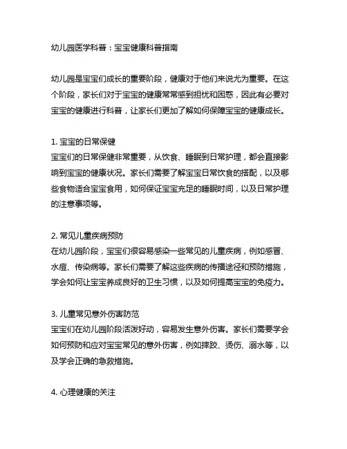 幼儿园医学科普：宝宝健康科普指南