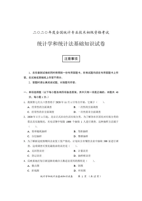 2020年度统计学和统计法基础知识试卷及参考答案