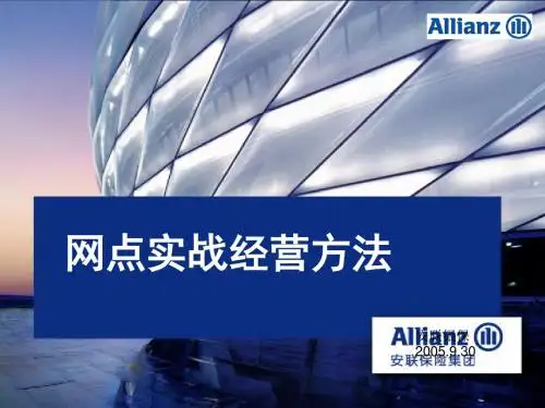 银行保险实战经营之---网点经营实战方法
