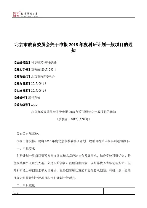 北京市教育委员会关于申报2018年度科研计划一般项目的通知