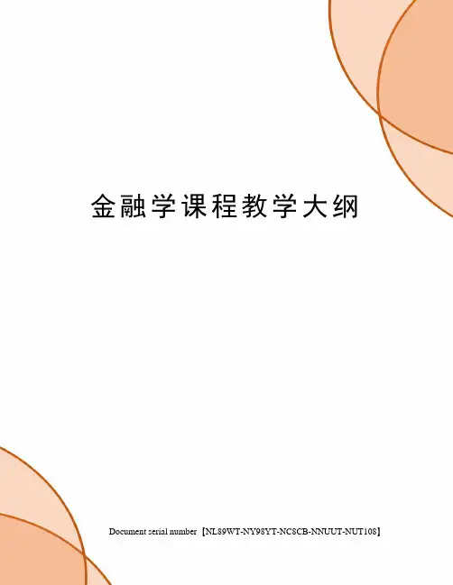 金融学课程教学大纲完整版
