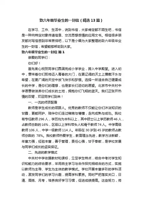 致六年级毕业生的一封信（精选13篇）