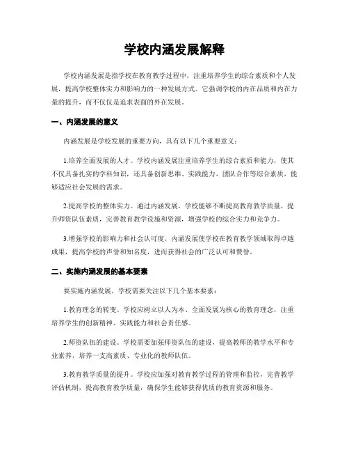 学校内涵发展解释