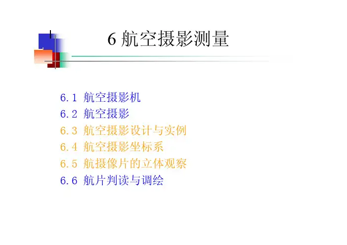 航空摄影测量初步