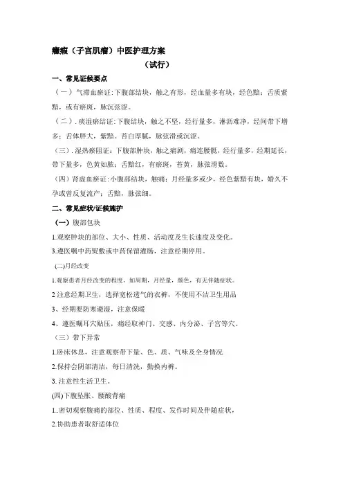 症瘕(子宫肌瘤)中医护理方案.