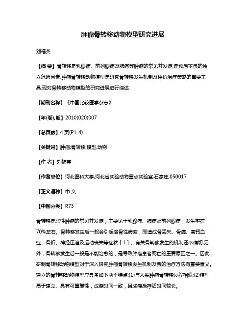 肿瘤骨转移动物模型研究进展
