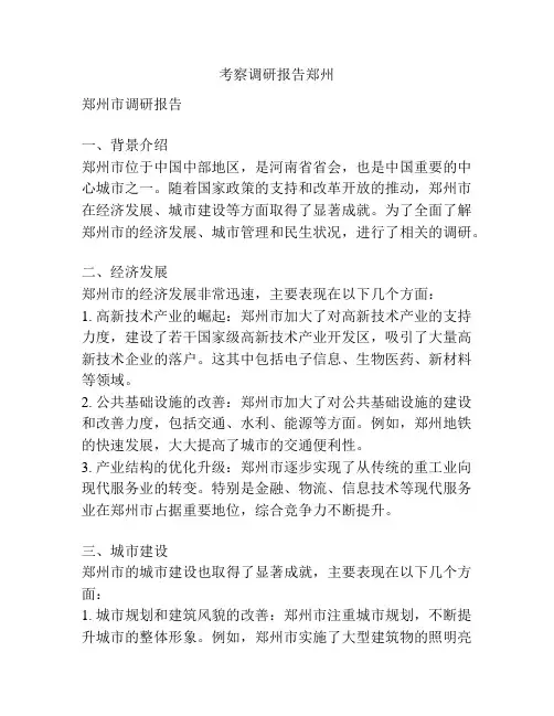 考察调研报告郑州