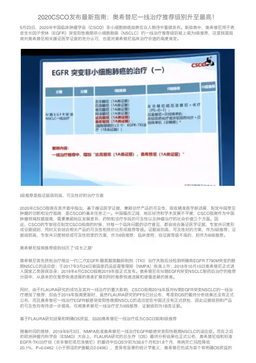 2020CSCO发布最新指南：奥希替尼一线治疗推荐级别升至最高！
