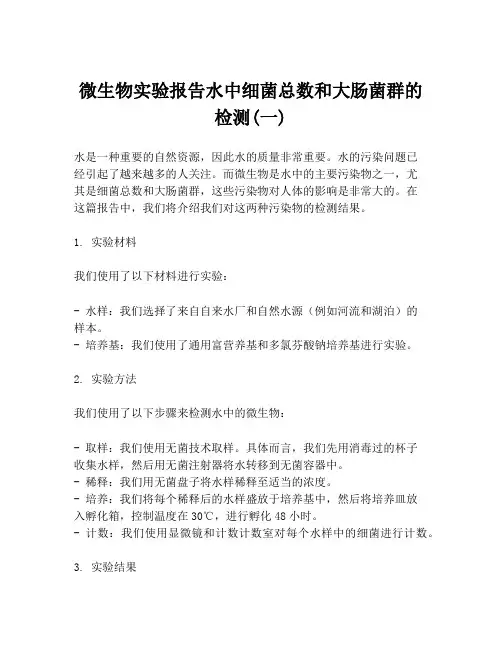 微生物实验报告水中细菌总数和大肠菌群的检测(一)