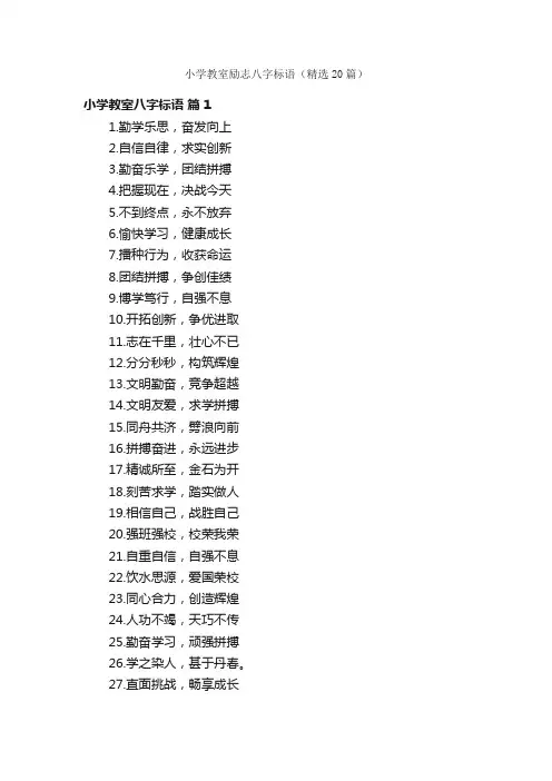 小学教室励志八字标语（精选20篇）