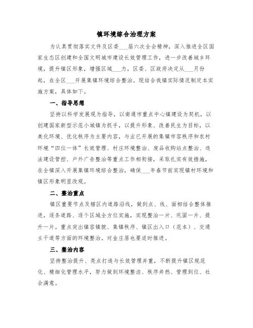 镇环境综合治理方案(二篇)