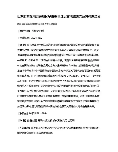 山东胶莱盆地五莲地区早白垩世红层古地磁研究及其构造意义