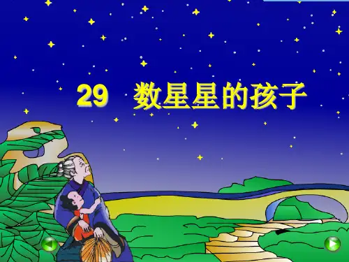 二年级语文下《数星星的孩子》592PPT课件 一等奖名师公开课比赛优质课评比试讲