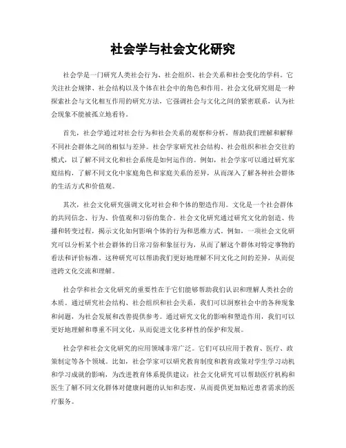 社会学与社会文化研究