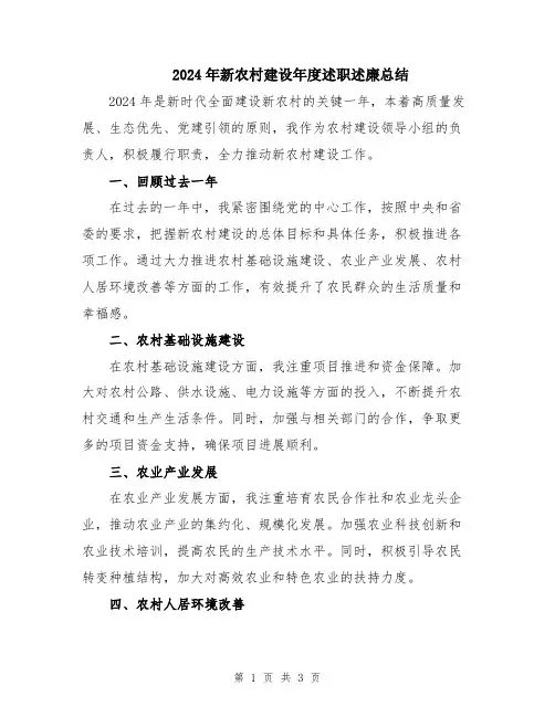 2024年新农村建设年度述职述廉总结