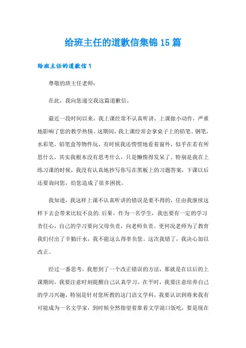 给班主任的道歉信集锦15篇