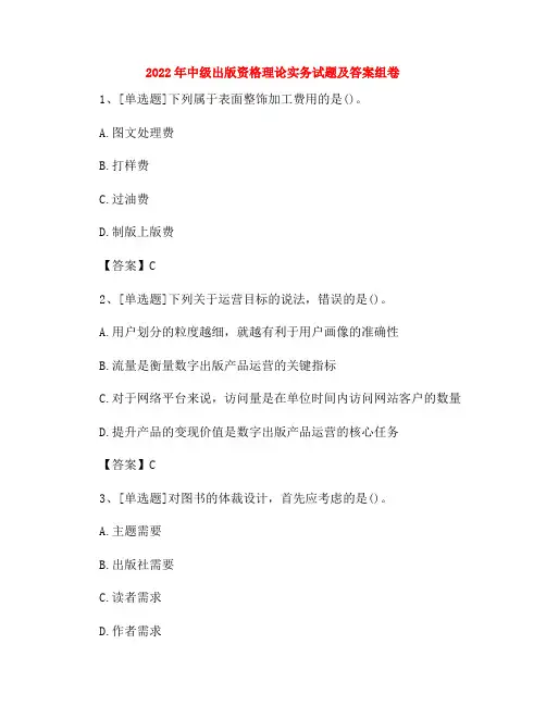 2022年中级出版资格理论实务试题及答案组卷46