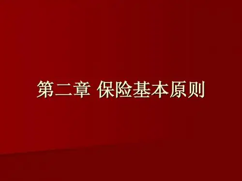 保险基本原则