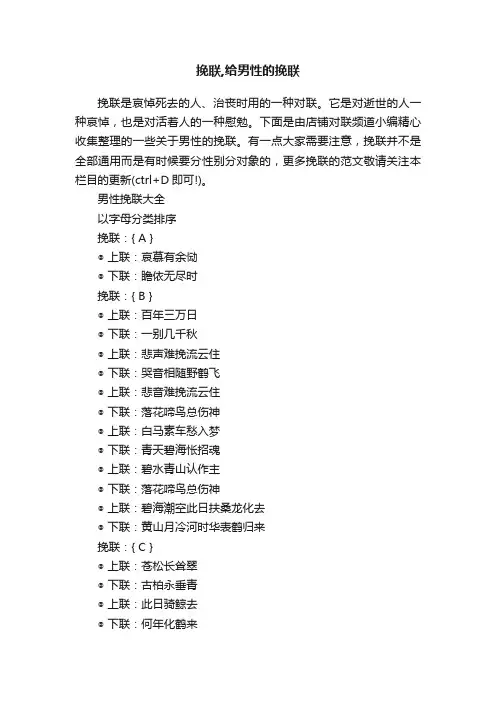 挽联,给男性的挽联