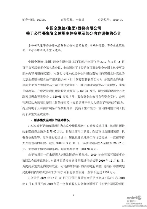 全 聚 德：关于公司募集资金使用主体变更及部分内容调整的公告 2010-05-18