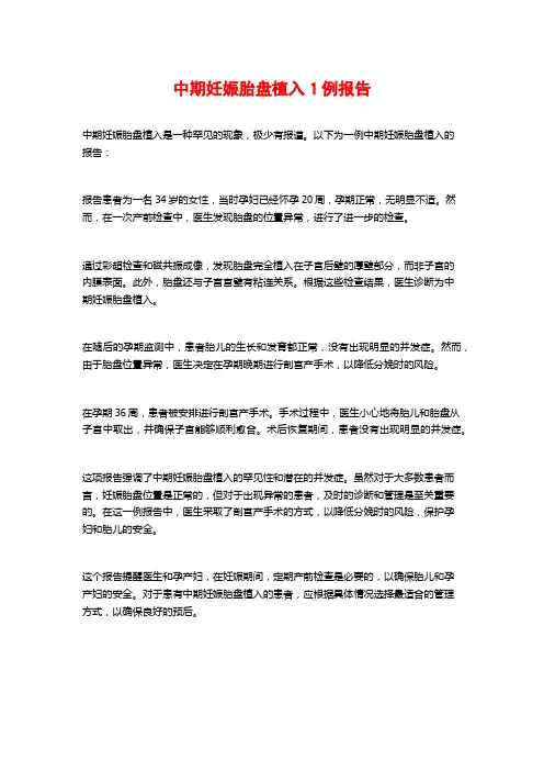 中期妊娠胎盘植入1例报告