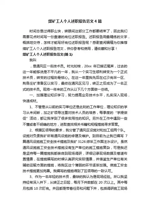 煤矿工人个人述职报告范文4篇