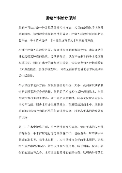 肿瘤外科治疗原则