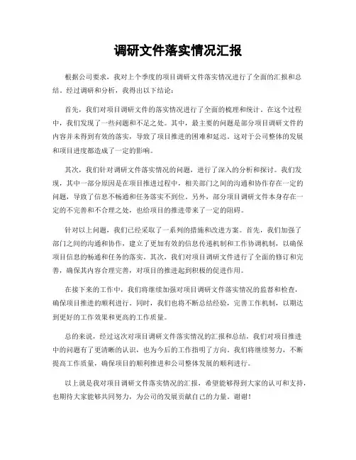 调研文件落实情况汇报