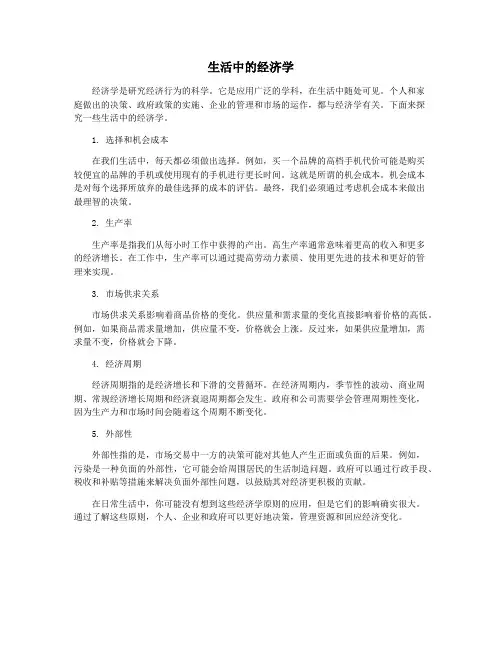 生活中的经济学