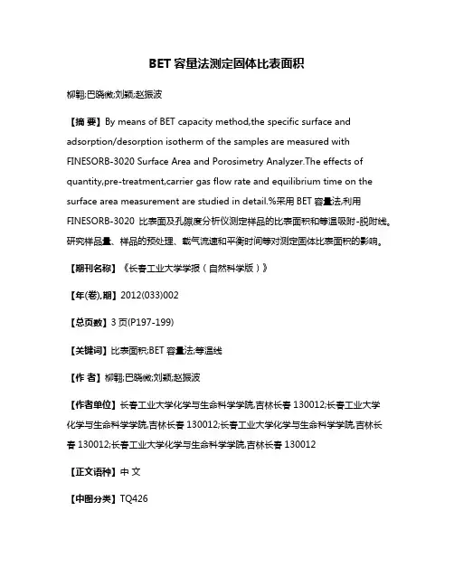 BET容量法测定固体比表面积