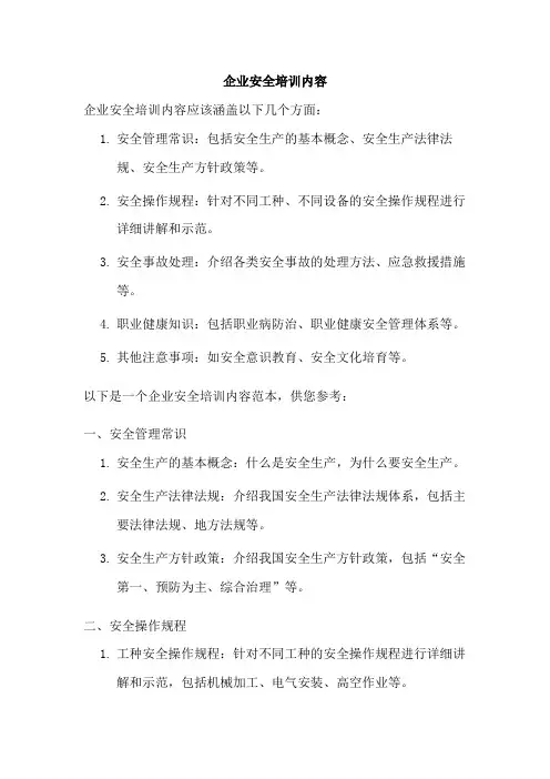 企业安全培训内容