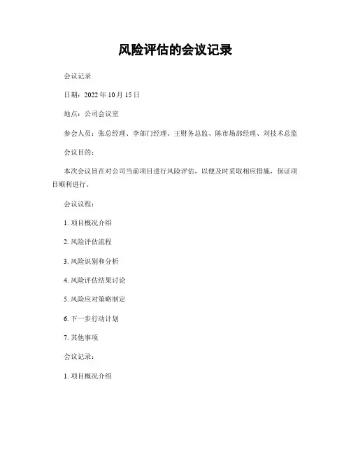 风险评估的会议记录