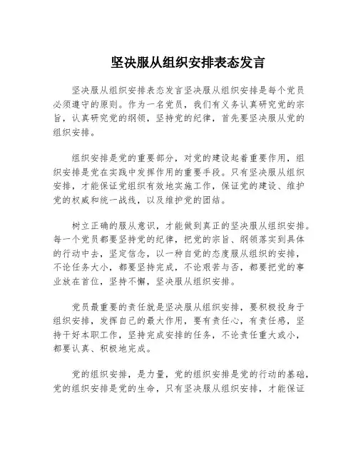 坚决服从组织安排表态发言