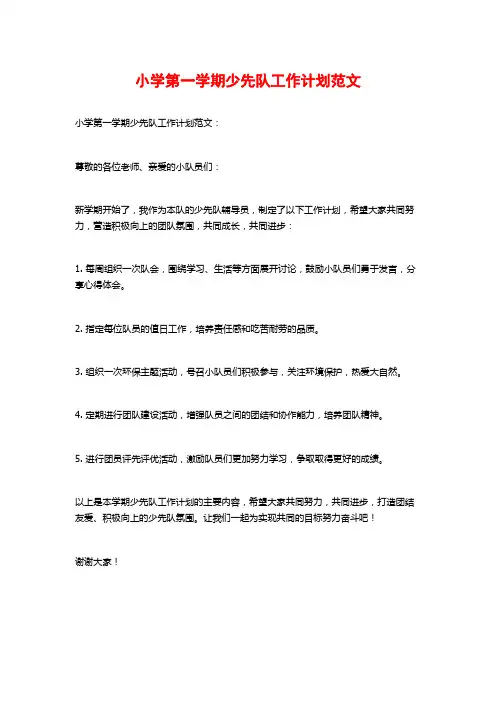 小学第一学期少先队工作计划范文