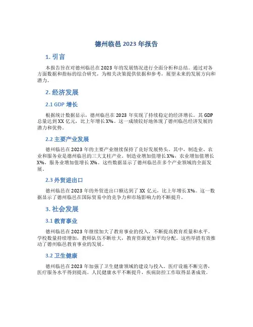 德州临邑2023年报告