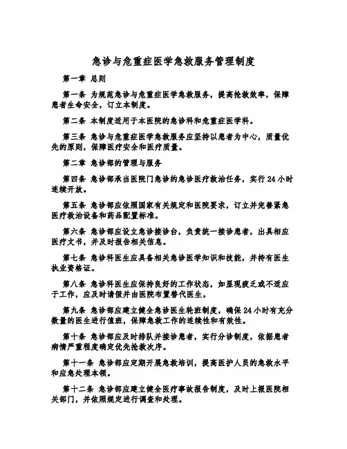 急诊与危重症医学急救服务管理制度